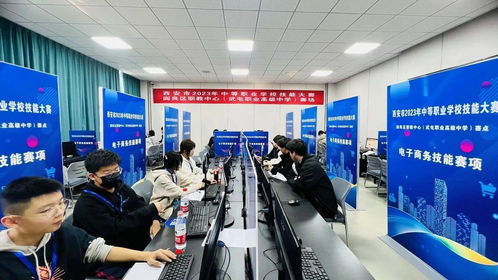 西安市中等職業(yè)學(xué)校技能大賽電子商務(wù)運(yùn)營(yíng)賽項(xiàng)圓滿落幕 以賽促學(xué)，鍛造數(shù)字經(jīng)濟(jì)時(shí)代專(zhuān)業(yè)人才